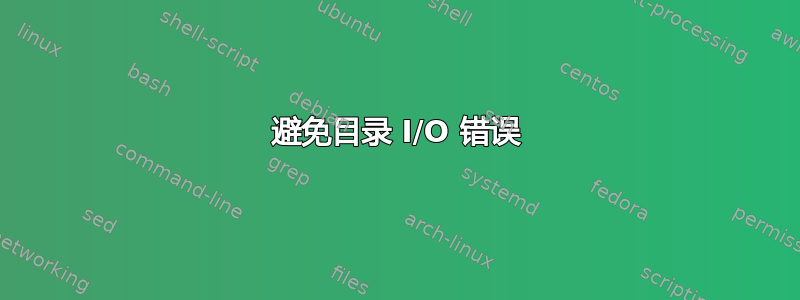 避免目录 I/O 错误