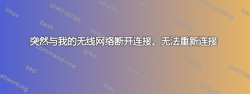 突然与我的无线网络断开连接。无法重新连接