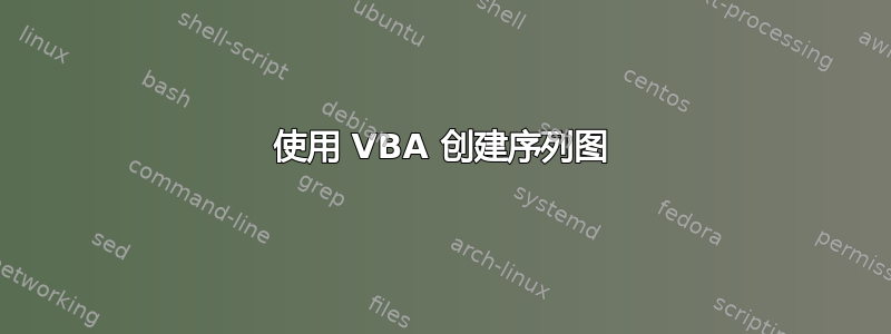 使用 VBA 创建序列图