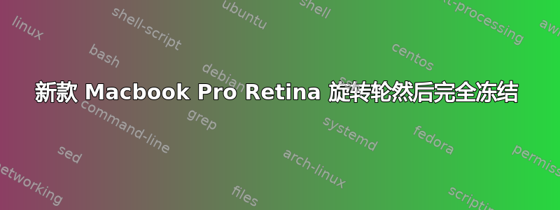 新款 Macbook Pro Retina 旋转轮然后完全冻结