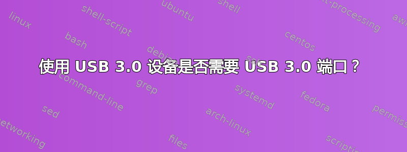 使用 USB 3.0 设备是否需要 USB 3.0 端口？