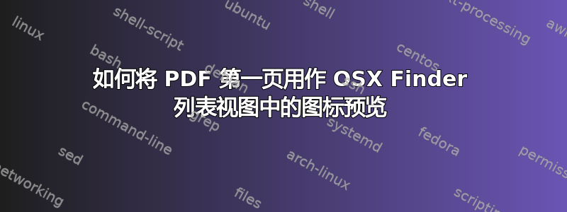 如何将 PDF 第一页用作 OSX Finder 列表视图中的图标预览