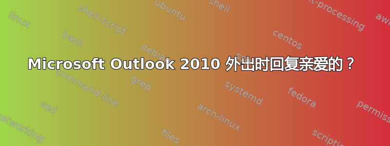 Microsoft Outlook 2010 外出时回复亲爱的？