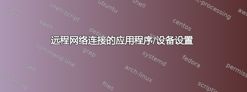 远程网络连接的应用程序/设备设置