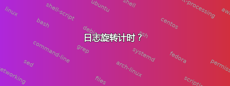 日志旋转计时？