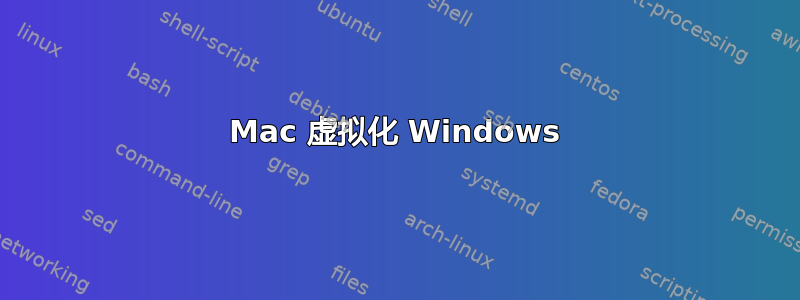 Mac 虚拟化 Windows