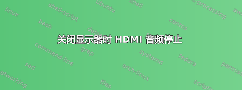 关闭显示器时 HDMI 音频停止