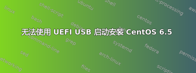 无法使用 UEFI USB 启动安装 CentOS 6.5