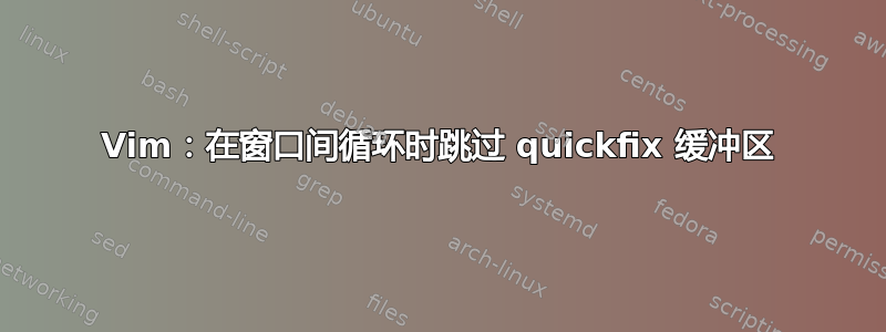 Vim：在窗口间循环时跳过 quickfix 缓冲区