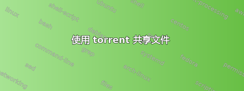 使用 torrent 共享文件