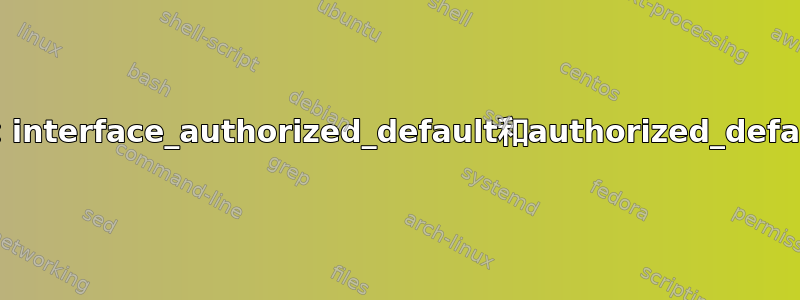 USB设备授权：interface_authorized_default和authorized_default之间的区别