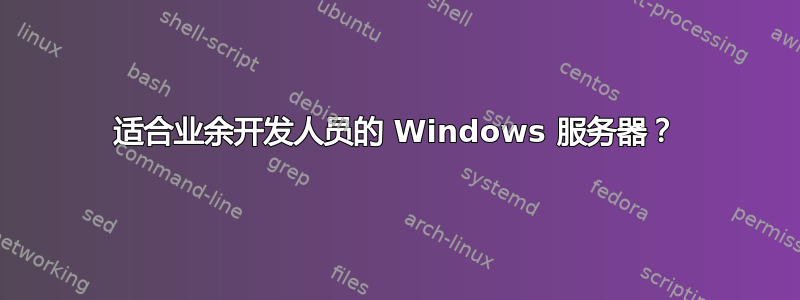 适合业余开发人员的 Windows 服务器？