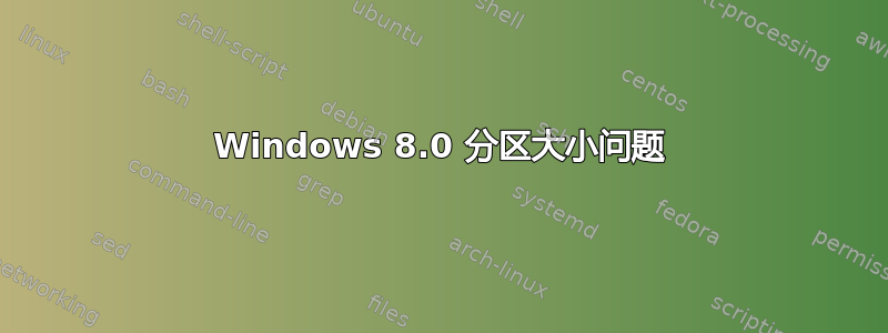 Windows 8.0 分区大小问题