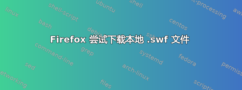 Firefox 尝试下载本地 .swf 文件