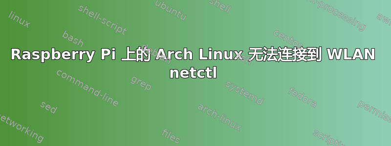 Raspberry Pi 上的 Arch Linux 无法连接到 WLAN netctl