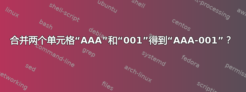 合并两个单元格“AAA”和“001”得到“AAA-001”？