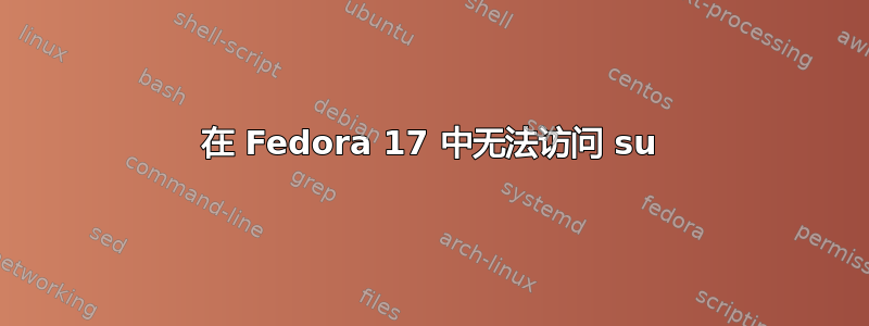 在 Fedora 17 中无法访问 su