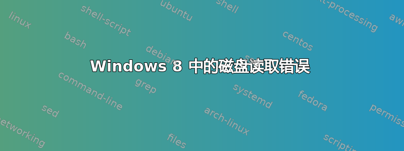 Windows 8 中的磁盘读取错误