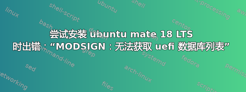 尝试安装 ubuntu mate 18 LTS 时出错：“MODSIGN：无法获取 uefi 数据库列表”