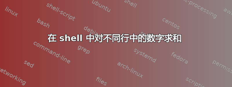 在 shell 中对不同行中的数字求和