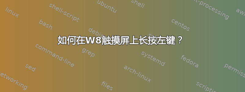 如何在W8触摸屏上长按左键？