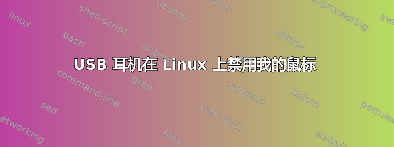 USB 耳机在 Linux 上禁用我的鼠标