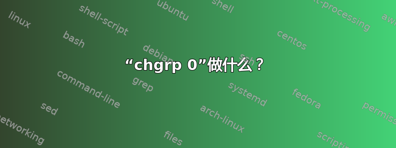 “chgrp 0”做什么？