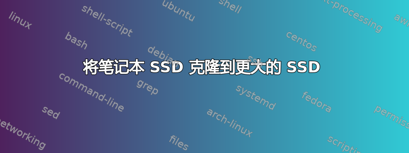 将笔记本 SSD 克隆到更大的 SSD