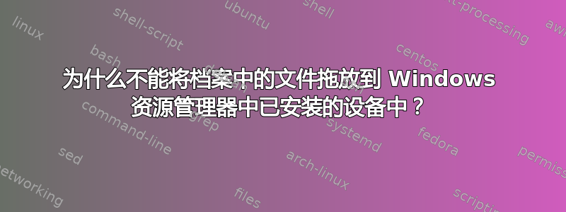 为什么不能将档案中的文件拖放到 Windows 资源管理器中已安装的设备中？