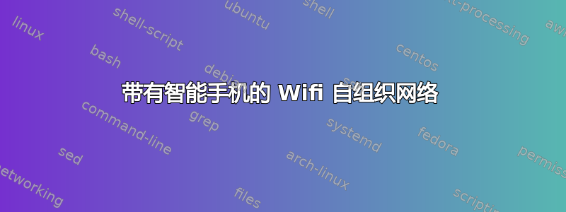 带有智能手机的 Wifi 自组织网络