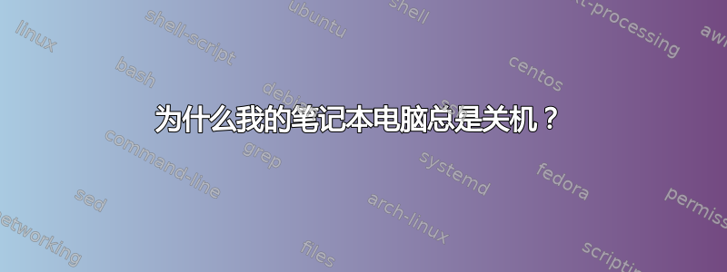 为什么我的笔记本电脑总是关机？