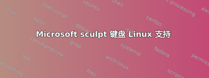 Microsoft sculpt 键盘 Linux 支持