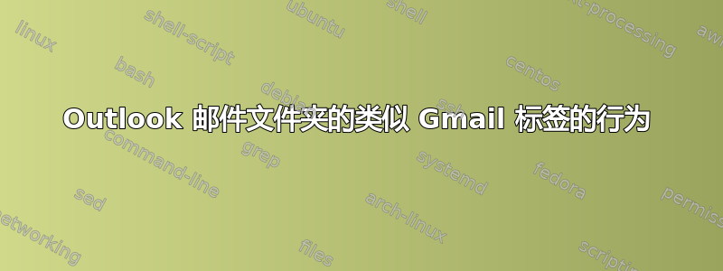 Outlook 邮件文件夹的类似 Gmail 标签的行为