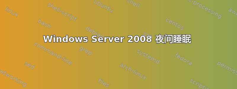 Windows Server 2008 夜间睡眠