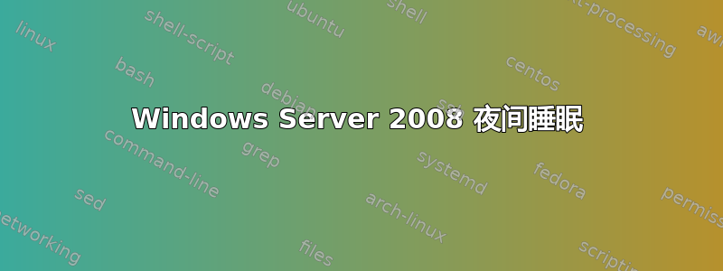 Windows Server 2008 夜间睡眠