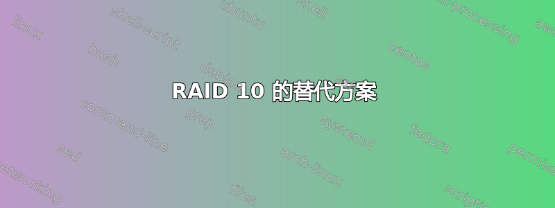 RAID 10 的替代方案