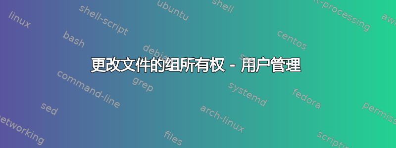 更改文件的组所有权 - 用户管理