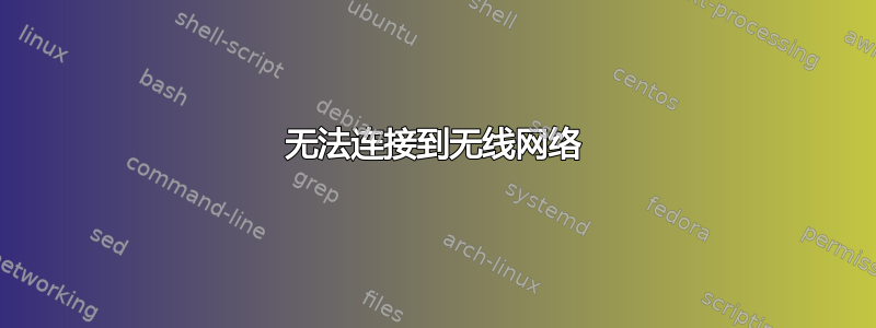 无法连接到无线网络