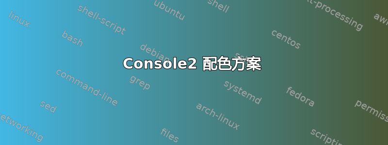 Console2 配色方案