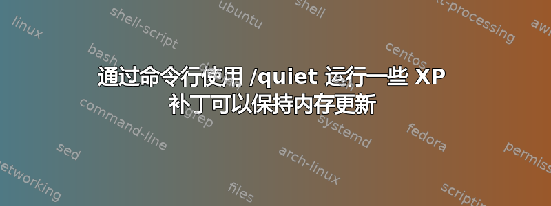 通过命令行使用 /quiet 运行一些 XP 补丁可以保持内存更新