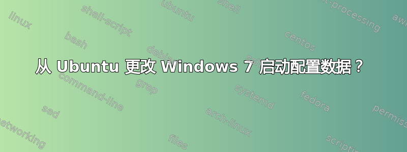 从 Ubuntu 更改 Windows 7 启动配置数据？