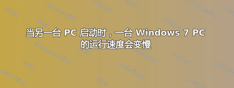 当另一台 PC 启动时，一台 Windows 7 PC 的运行速度会变慢