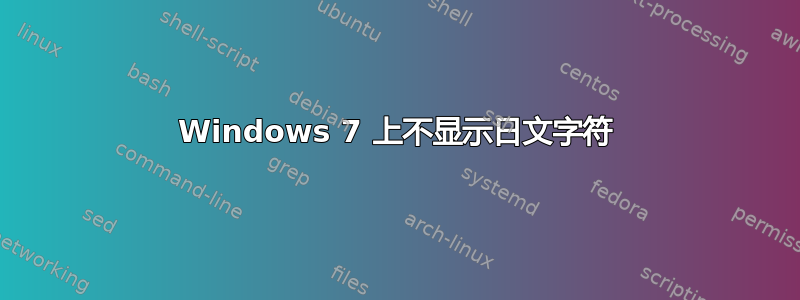 Windows 7 上不显示日文字符