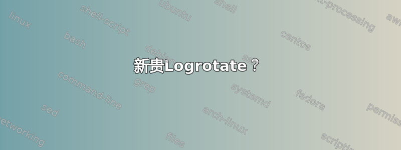 新贵Logrotate？