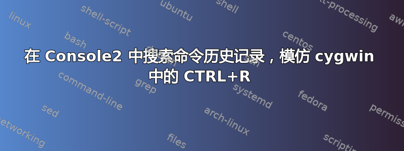 在 Console2 中搜索命令历史记录，模仿 cygwin 中的 CTRL+R