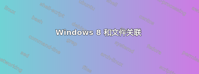 Windows 8 和文件关联