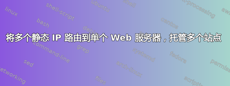 将多个静态 IP 路由到单个 Web 服务器，托管多个站点