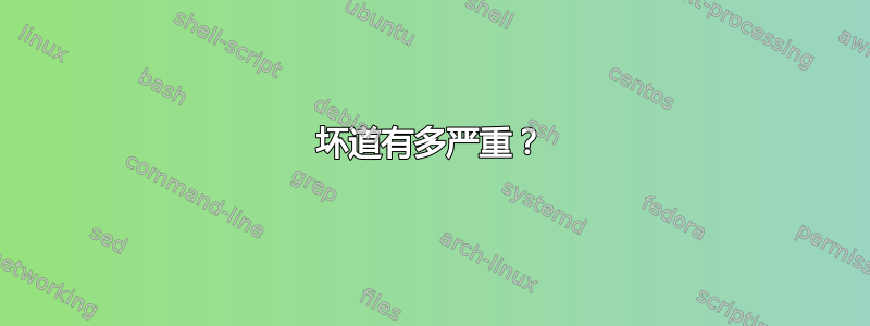 坏道有多严重？