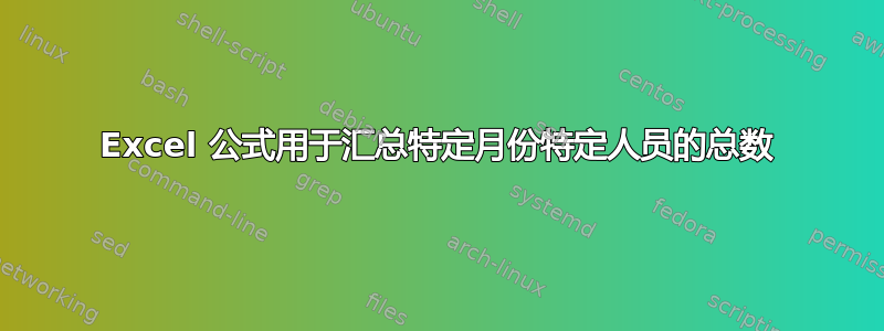 Excel 公式用于汇总特定月份特定人员的总数