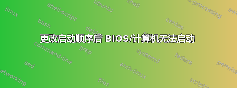 更改启动顺序后 BIOS/计算机无法启动